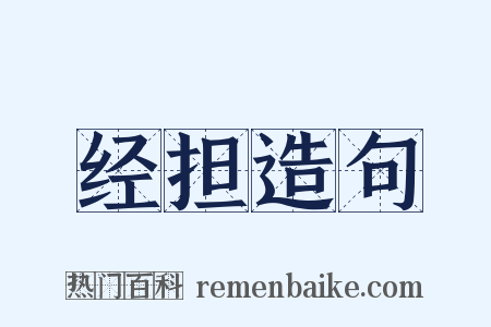 经担造句是什么意思的图片